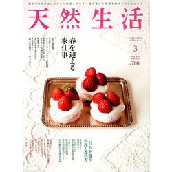 天然生活 2019年 03月号 [雑誌]