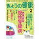 NHK きょうの健康 2019年 02月号 [雑誌]