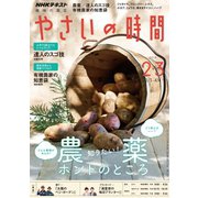 NHK 趣味の園芸 やさいの時間 2019年 02月号 [雑誌]