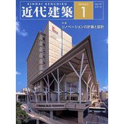 近代建築 2019年 01月号 [雑誌]