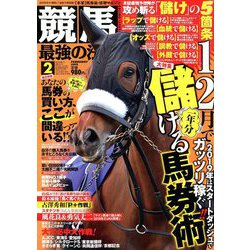 競馬最強の法則 2019年 02月号 [雑誌]
