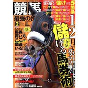 競馬最強の法則 2019年 02月号 [雑誌]