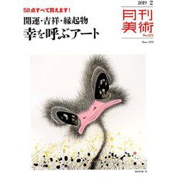 月刊 美術 2019年 02月号 [雑誌]