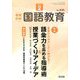 教育科学 国語教育 2019年 02月号 [雑誌]