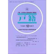 戸籍 2018年 12月号 [雑誌]