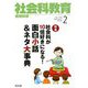 社会科教育 2019年 02月号 [雑誌]