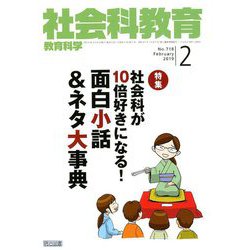 社会科教育 2019年 02月号 [雑誌]