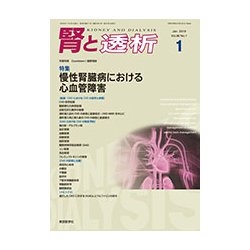 腎と透析 2019年 01月号 [雑誌]