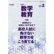 教育科学 数学教育 2019年 02月号 [雑誌]