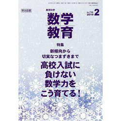 教育科学 数学教育 2019年 02月号 [雑誌]