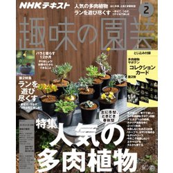 NHK 趣味の園芸 2019年 02月号 [雑誌]