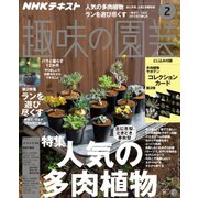 NHK 趣味の園芸 2019年 02月号 [雑誌]