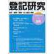 登記研究 2018年 12月号 [雑誌]