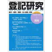登記研究 2018年 12月号 [雑誌]