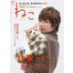 ねこ 2019年 02月号 [雑誌]
