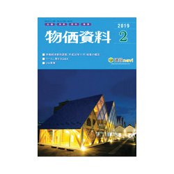 物価資料 2019年 02月号 [雑誌]