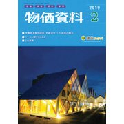 物価資料 2019年 02月号 [雑誌]