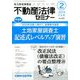 不動産法律セミナー 2019年 02月号 [雑誌]