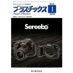 プラスチックス 2019年 01月号 [雑誌]