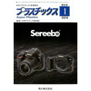 プラスチックス 2019年 01月号 [雑誌]