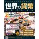 世界の貨幣コレクション 2019年 1/16号（310） [雑誌]
