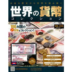 世界の貨幣コレクション 2019年 1/16号（310） [雑誌]