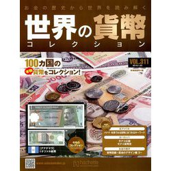 世界の貨幣コレクション 2019年 1/23号（311） [雑誌]