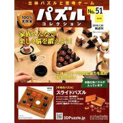 パズルコレクション改訂版 2019年 1/30号（51） [雑誌]