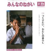 みんなのねがい 2019年 02月号 [雑誌]