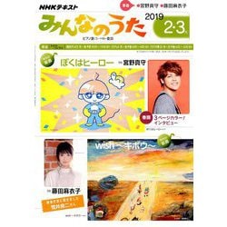 NHK みんなのうた 2019年 02月号 [雑誌]