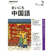 NHK ラジオまいにち中国語 2019年 02月号 [雑誌]