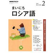 NHK ラジオまいにちロシア語 2019年 02月号 [雑誌]