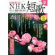 NHK 短歌 2019年 02月号 [雑誌]
