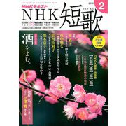 NHK 短歌 2019年 02月号 [雑誌]