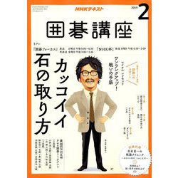 ヨドバシ Com Nhk 囲碁講座 19年 02月号 雑誌 通販 全品無料配達