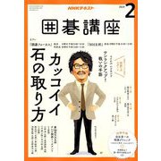 NHK 囲碁講座 2019年 02月号 [雑誌]