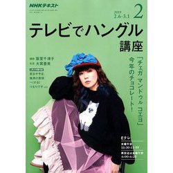 NHK テレビでハングル講座 2019年 02月号 [雑誌]