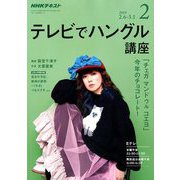 NHK テレビでハングル講座 2019年 02月号 [雑誌]