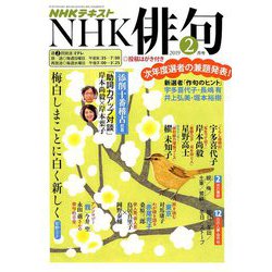 NHK 俳句 2019年 02月号 [雑誌]