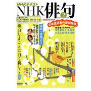NHK 俳句 2019年 02月号 [雑誌]