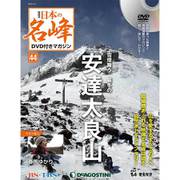 隔週刊 日本の名峰DVDつきマガジン 2019年 2/12号（44） [雑誌]