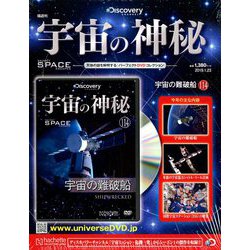 宇宙の神秘 2019年 1/23号 [雑誌]