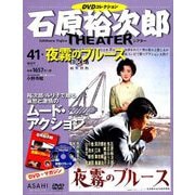 石原裕次郎シアターDVDコレクション 2019年 2/3号 [雑誌]