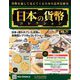 日本の貨幣コレクション 2019年 1/16号（71） [雑誌]
