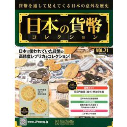 日本の貨幣コレクション 2019年 1/16号（71） [雑誌]