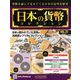 日本の貨幣コレクション 2019年 1/23号（72） [雑誌]