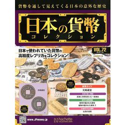 日本の貨幣コレクション 2019年 1/23号（72） [雑誌]
