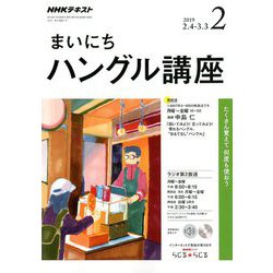 NHK ラジオまいにちハングル講座 2019年 02月号 [雑誌]
