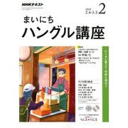 NHK ラジオまいにちハングル講座 2019年 02月号 [雑誌]