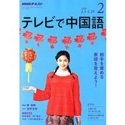 NHK テレビで中国語 2019年 02月号 [雑誌]